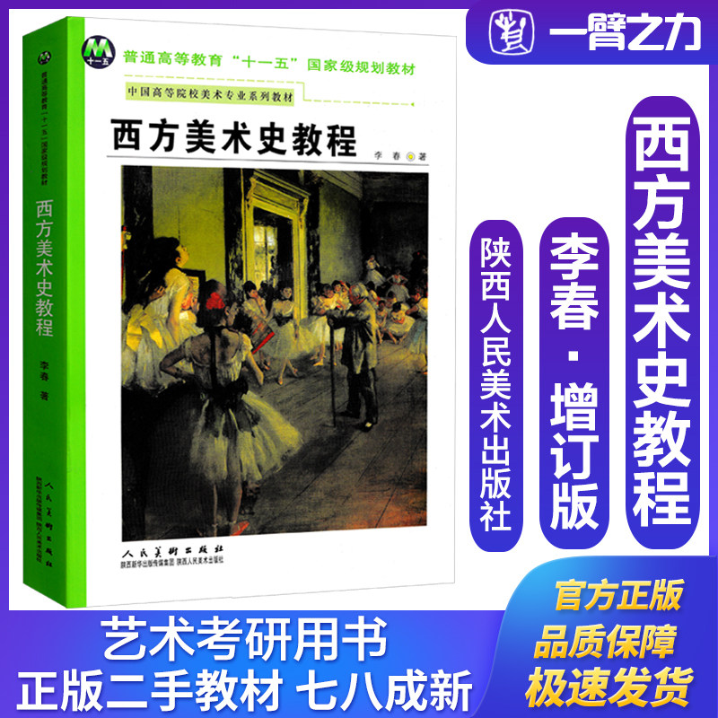 正版旧书西方美术史教程李春主编 陕西人民美术出版社9787536821873