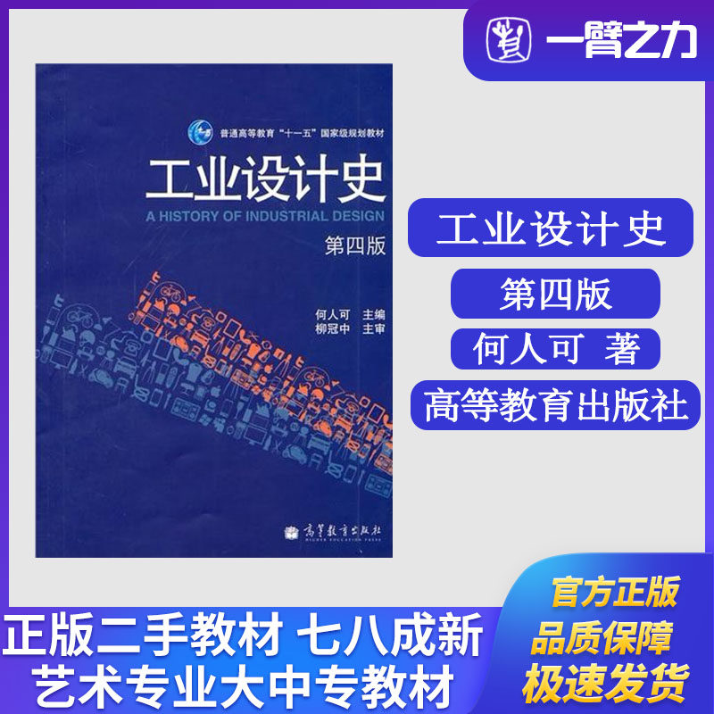 正版旧书工业设计史(第四版) 何人可编 高等教育出版社9787040294897艺术设计考研大中专教材,书籍/杂志/报纸,其他,淘宝优惠券,粉丝福利购,淘宝优惠卷