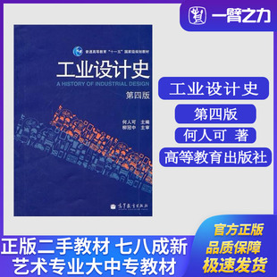 正版旧书工业设计史(第四版) 何人可编 高等教育出版社9787040294897艺术设计考研大中专教材