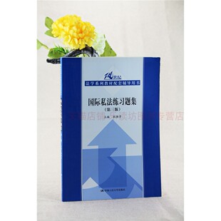 国际私法练习题集(第三版)杜焕芳 国际私法自考教材 国际私法入门