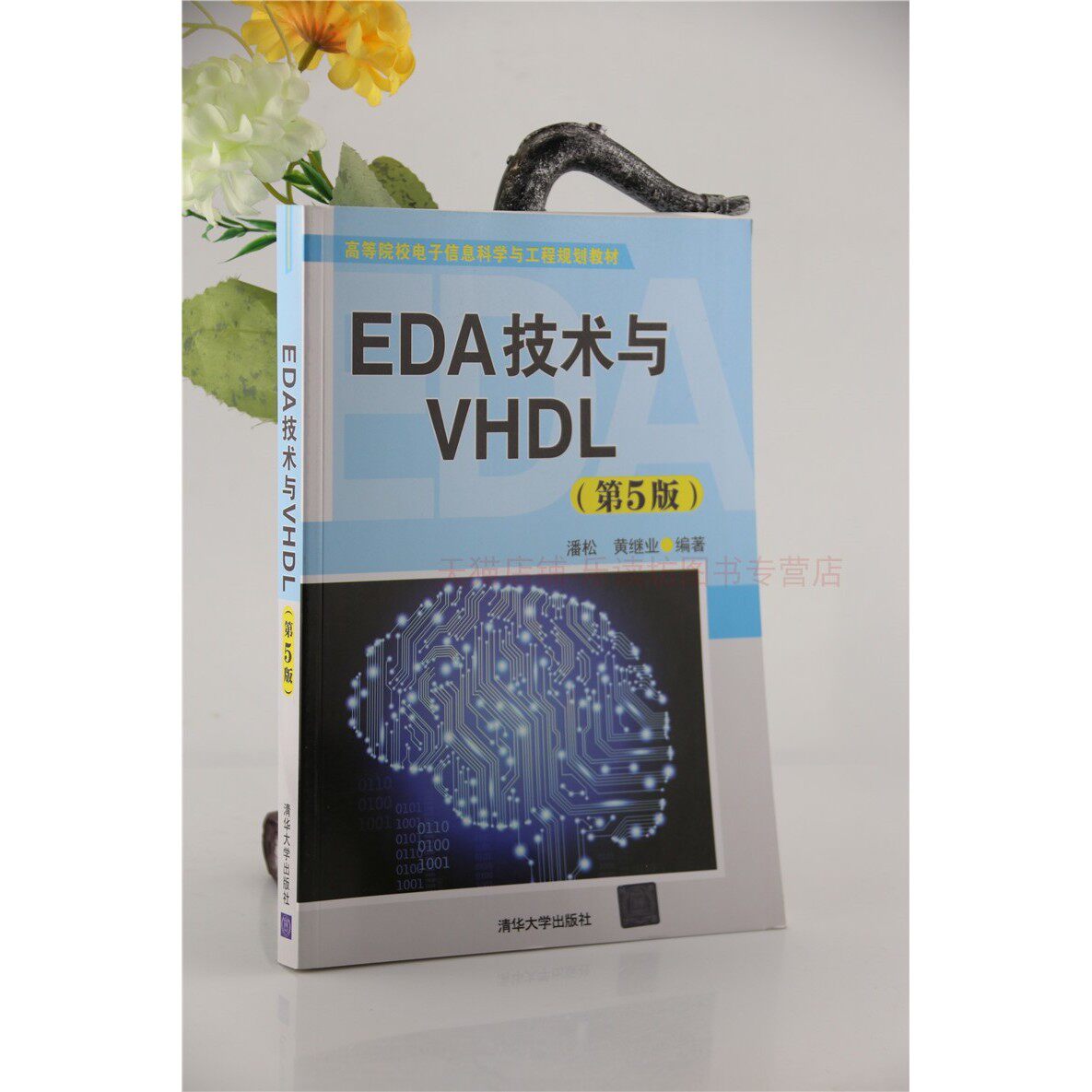 EDA技术与VHDL 第5版 潘松 黄继业 高等院校电子信息科技与工程规