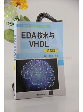 EDA技术与VHDL 第5版 潘松 黄继业 高等院校电子信息科技与工程规