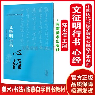 中国历代书法名家写心经放大本系列 文徵明行书心经 释永信 书法