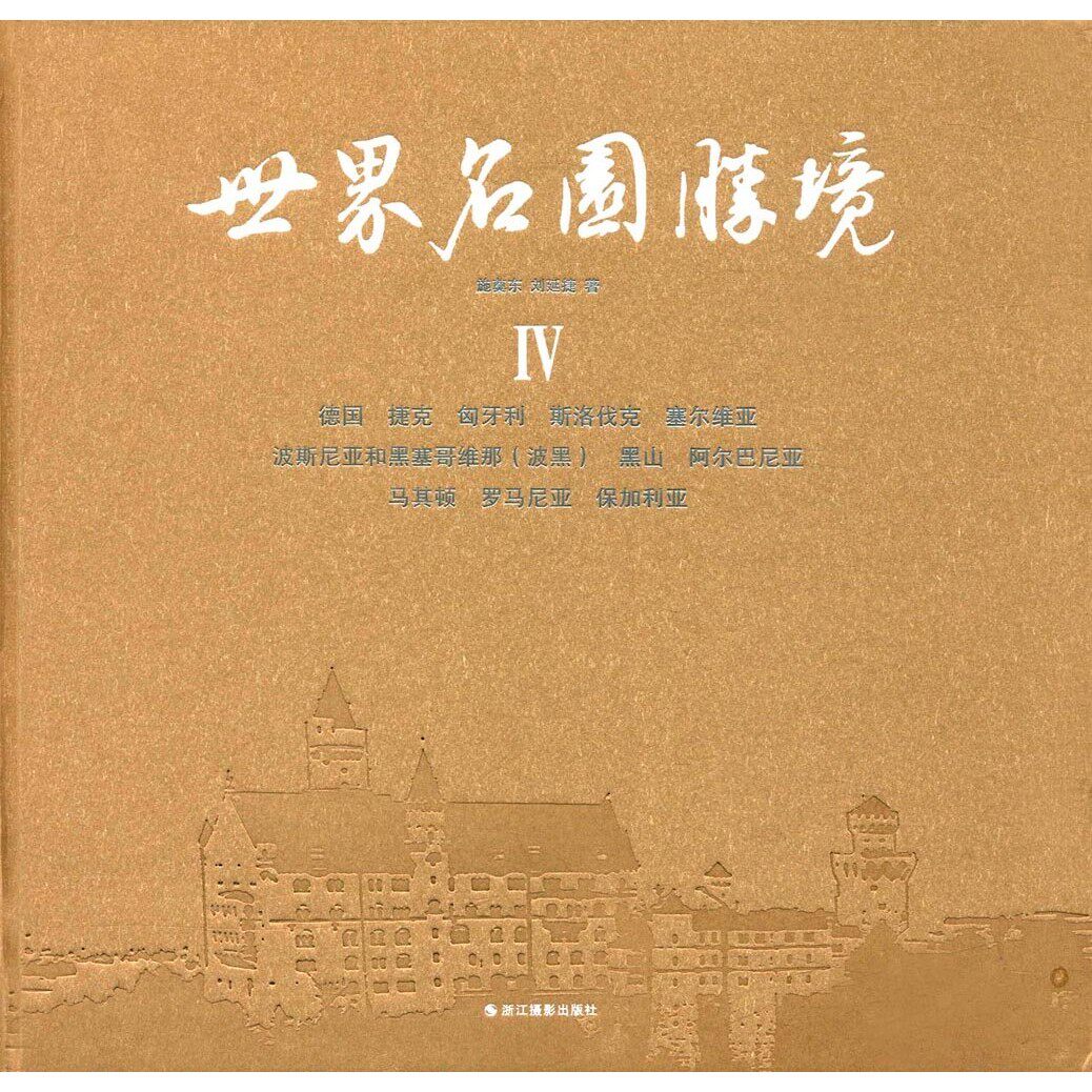 世界名园胜境4 施奠东 风景园林专著 精美照片 浙江摄影出版社 新