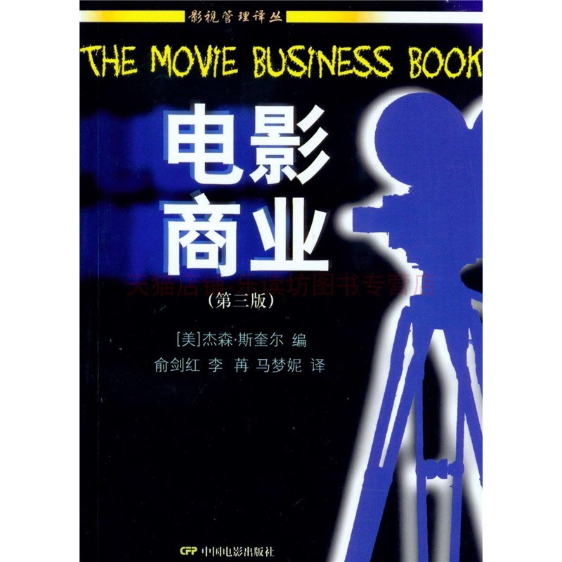 电影商业 第3版 杰森斯奎尔 中国电影出版社