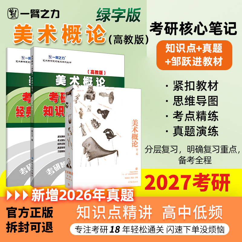 【新店活动价】一臂之力2027美术概论邹跃进诸迪疾风劲草考研笔记真题思维导图考前押题库白金版习题教程自考名词解释解答题论述题