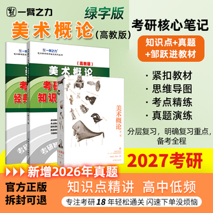 【新店活动价】一臂之力2027美术概论邹跃进诸迪疾风劲草考研笔记真题思维导图考前押题库白金版习题教程自考名词解释解答题论述题