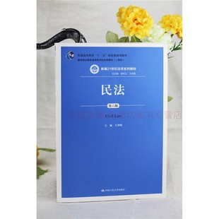 民法 第6版 王利明 法学方法论 法律硕士法学 民法总则 民法学说