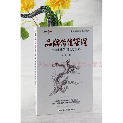 品牌价值管理:中国品牌的困境与出路 第一版 郭伟 困境出路成长模