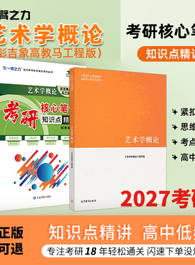 【新店活动价】一臂之力2027艺术学概论彭吉象马工程考研笔记真题考前押题模拟试卷疾风劲草思维导图白金版习题自考名词解释解答题