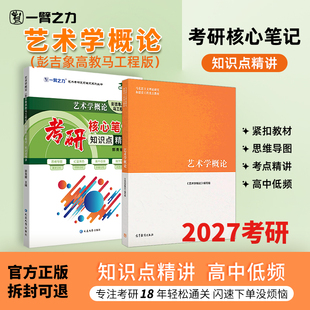 【新店活动价】一臂之力2027艺术学概论彭吉象马工程考研笔记真题考前押题模拟试卷疾风劲草思维导图白金版习题自考名词解释解答题