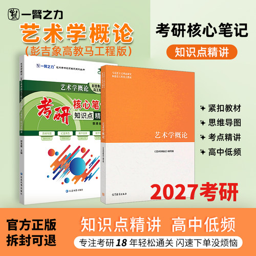 【新店活动价】一臂之力2027艺术学概论彭吉象马工程考研笔记真题考前押题模拟试卷疾风劲草思维导图白金版习题自考名词解释解答题