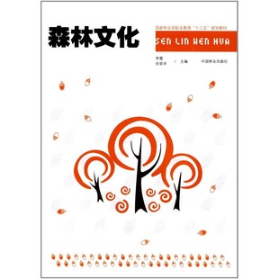 森林文化 李霞 余荣卓 国家林业职业教育十三五规划教材 中国林业