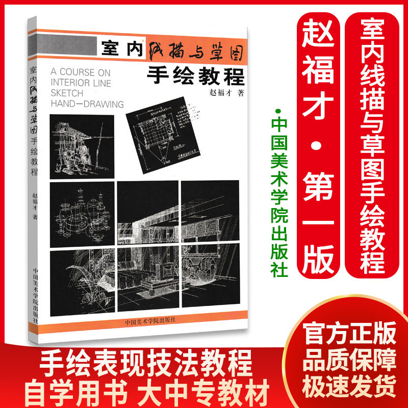 【微瑕版 联系客服再下单】室内线描与草图手绘教程 赵福才 建筑