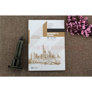 集约型城镇产业空间规划:原理方法案例 王兴平 新型城镇化与新型