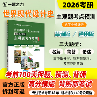 【新店活动价】一臂之力世界现代设计史王受之工业设计史何人可疾风劲草考研核心笔记主观题考点预测背诵押题名词解释简答题论述题