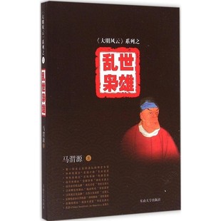 乱世枭雄 马渭源 《大明风云》系列1 文学理论农民军领袖奇特经历