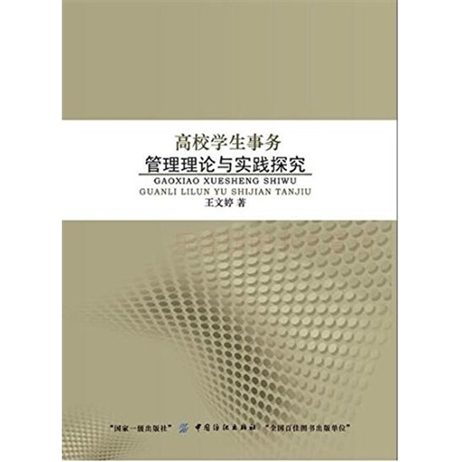 高校学生事务管理理论与实践探究 王文婷 工作流程管理模式 高校