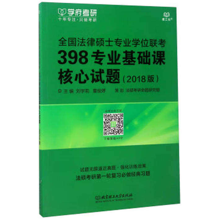 全国法律硕士专业学位联考398专业基础课核心试题 刘雪莉,董俊婷 编 北京理工大学出版社