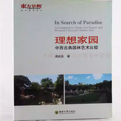 园林景观 园林意境 东南大学出版 中西古典园林艺术比较 社 研究 周武忠 造园风格 理想家园 创造