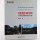园林景观 园林意境 东南大学出版 中西古典园林艺术比较 社 研究 周武忠 造园风格 理想家园 创造