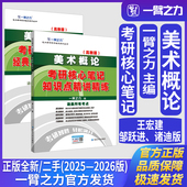 一臂之力美术概论王宏建邹跃进诸迪考研核心笔记知识点精讲精练艺术设计学美术与书法艺术学理论考研真题练习题册库