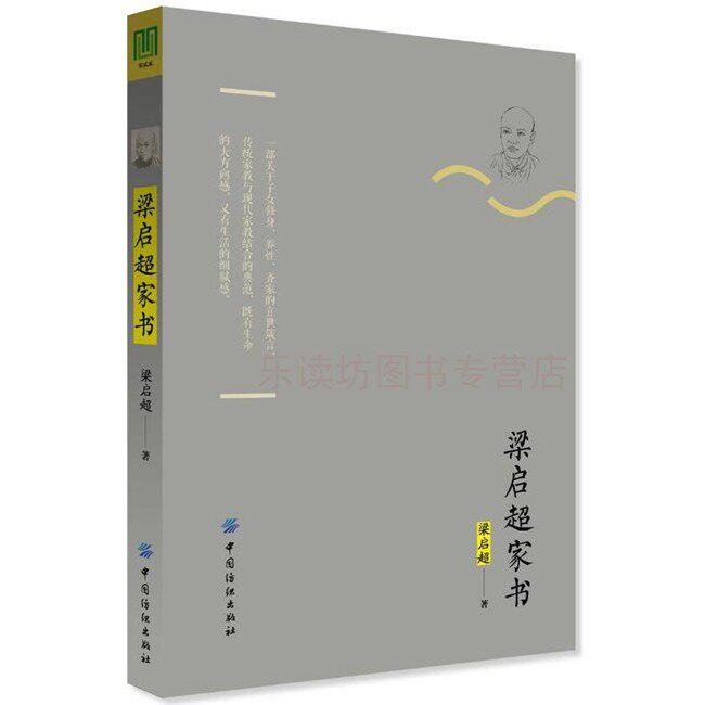梁启超家书典藏版 梁启超 育儿书籍 家庭教育 中国纺织出版社 新