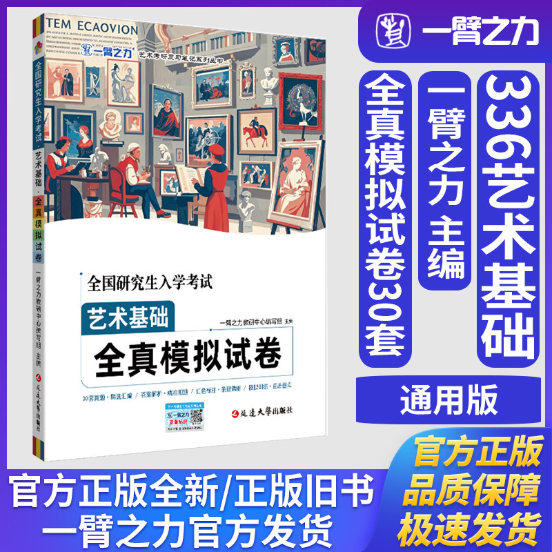 一臂之力全国研究生入学考试·336艺术基础·全真模拟试卷艺术学理论美术与书法艺术设计学音乐舞蹈戏剧戏曲考研真题练习题册