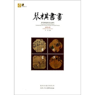 琴棋书画:方寸间品位文人情怀 子悦 邮票欣赏珍藏 传统艺术和文化