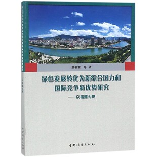绿色发展转化为新综合国力和国际竞争新优势研究:以福建为例 廖福