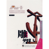 工艺美术 全国高等学校美术专业课程教材 西南师范大学出版 雕塑 新华书店正版 艺术 社 图书籍 陈辉