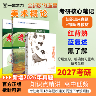 【新店活动价】一臂之力2027美术概论邹跃进诸迪疾风劲草考研笔记真题思维导图考前押题库白金版习题教程自考名词解释解答题论述题