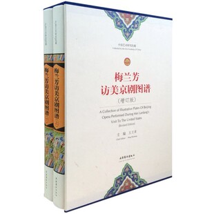 梅兰芳访美京剧图谱增订版上下册 王文章 文化艺术出版社 新华书