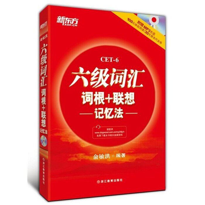 新东方六级词汇词根+联想记忆法  俞敏洪 浙江教育出版社