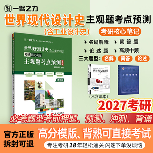 【新店活动价】一臂之力世界现代设计史王受之工业设计史何人可疾风劲草考研核心笔记主观题考点预测背诵押题名词解释简答题论述题