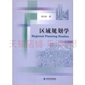 区域规划学 黄以柱 经济科学出版社