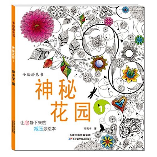 正版包邮手绘涂色书神秘花园1邱天宇天津科学技术出版社图片