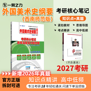 【新店活动价】一臂之力2027外国美术史纲要陈洛加疾风劲草考研核心笔记思维导图知识点精讲真题练习题册库主观题预测押题模拟试卷