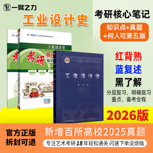 【新店活动价】一臂之力2026工业设计史何人可第五版思维导图考研疾风劲草笔记教案考研真题资料练习题册库模拟试卷知识点精讲选择