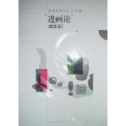 进画论：色彩静物 柳青 人民美术出版社 新华书店正版图书籍