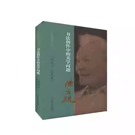 陈方既书论选集：书法创作中的美学问题陈方既书法理论研究书法艺术古代近现代书法创作实践理论研究书法作品鉴赏研究河南美术出版