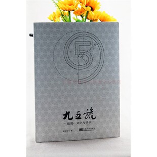 九五旒:建筑文字与话头 崔宗安 专业科技建筑工程供建筑设计及相