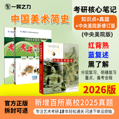 考研笔记真题考前押题预测疾风劲草尹吉男思维导图知识点精讲练习题册全真模拟试卷 一臂之力2026中国美术简史央美版 新店活动价