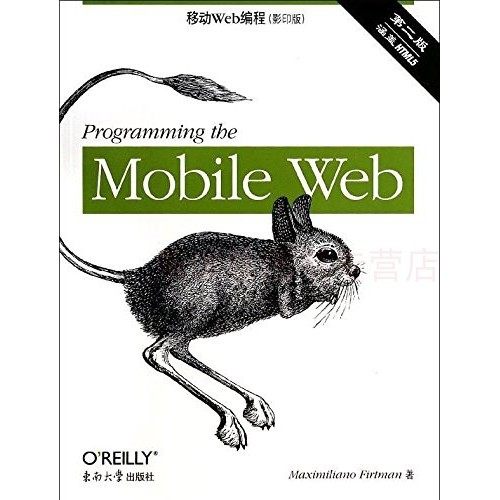 移动Web编程 第2版影印版 福特曼 编程语言与程序设计 东南大学出