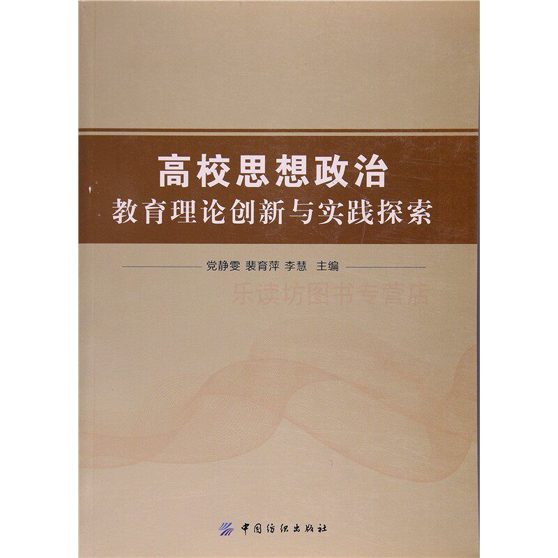 高校思想政治教育理论创新与实践探索 党静雯 裴育萍 教育 中国纺