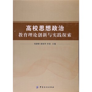 高校思想政治教育理论创新与实践探索 党静雯 裴育萍 教育 中国纺