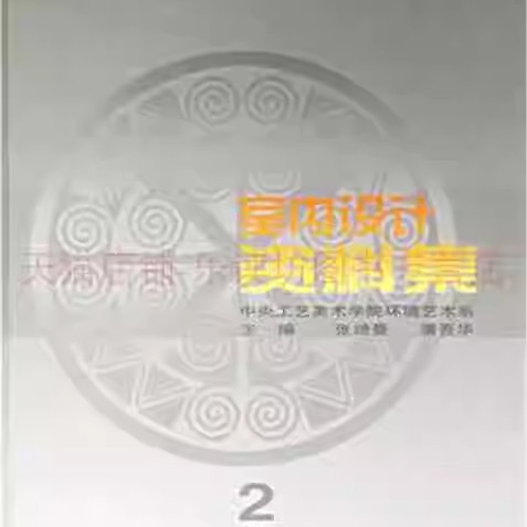 【最后一本品相不是很好,需要下单联系客服】室内设计资料集 张绮曼 中国建筑工业出版社