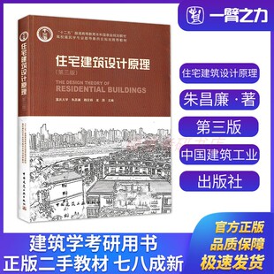 正版旧书住宅建筑设计原理（第三版）朱昌廉主编 中国建筑工业出版社9787112131884建筑学城市规划风景园林考研大中专教材