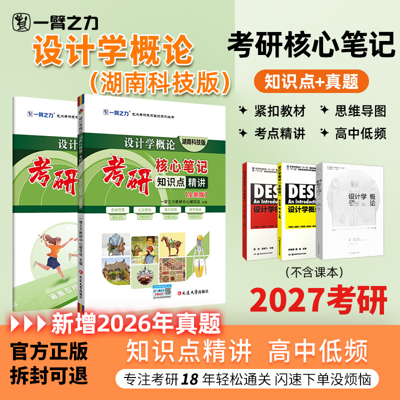 【新店活动价】一臂之力2027设计学概论尹定邦考研笔记真题考前押题预测疾风劲草第五版思维导图练习题库册联系题册窟名校模拟试卷