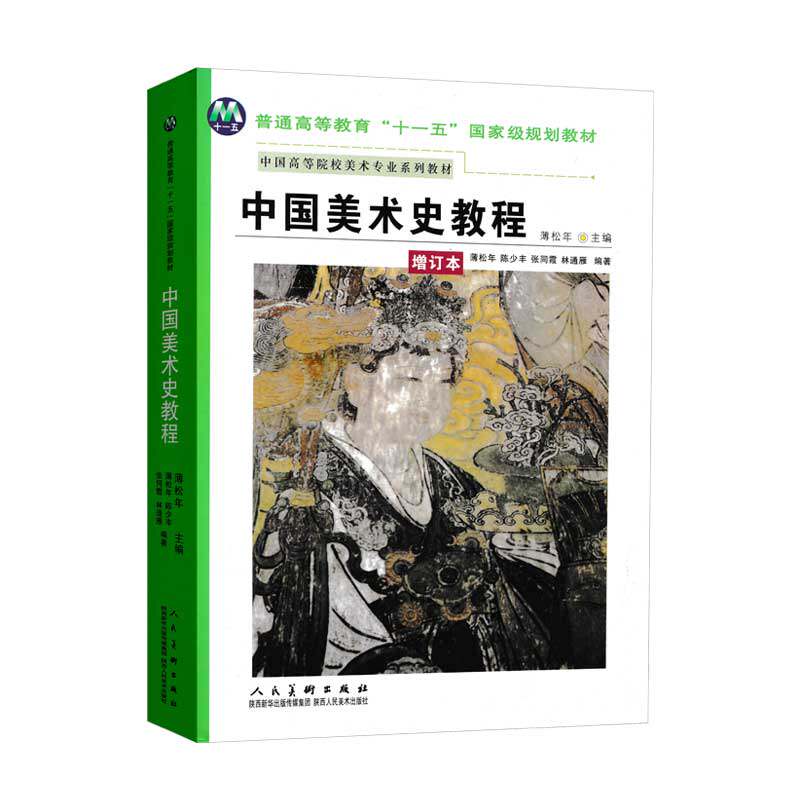中国美术史教程 薄松年 陕西人民美术出版社 9787536821880
